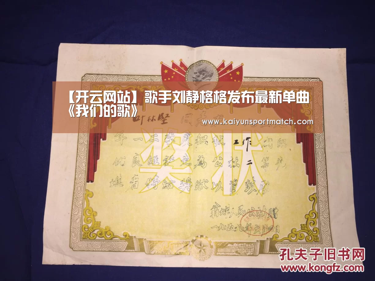 【开云网站】歌手刘静格格发布最新单曲《我们的歌》(图2) 开云赛事