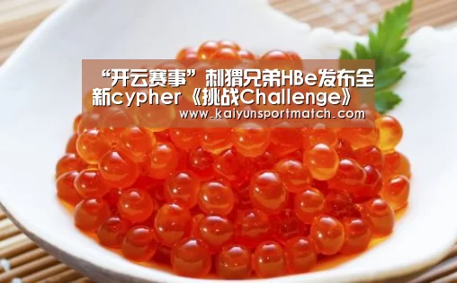 “开云赛事”刺猬兄弟HBe发布全新cypher《挑战Challenge》,挑战不息说唱不止(图2) 开云网站
