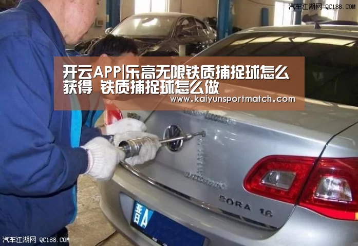 开云APP|乐高无限铁质捕捉球怎么获得 铁质捕捉球怎么做(图3) 开云赛事
