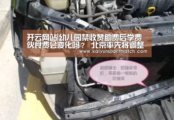 开云网站|幼儿园禁收赞助费后学费伙食费会变化吗? 北京率先将调整公办园收费标准(图1) 开云APP