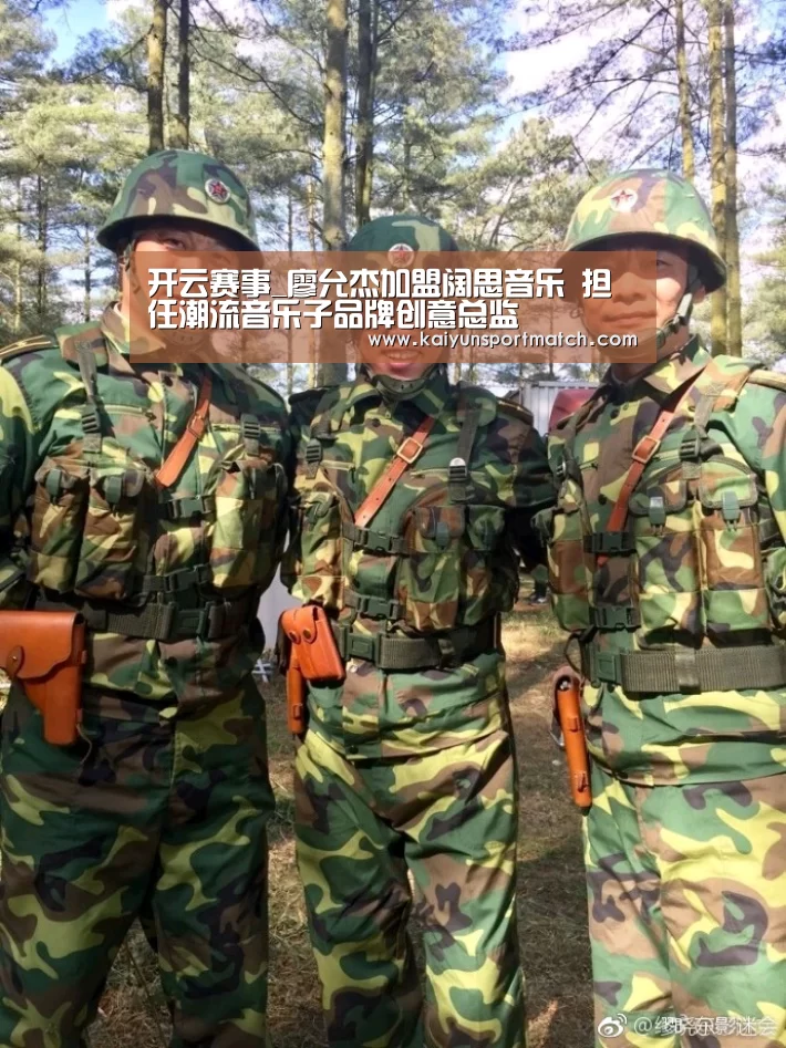 开云赛事_廖允杰加盟阔思音乐 担任潮流音乐子品牌创意总监(图1) 开云网站