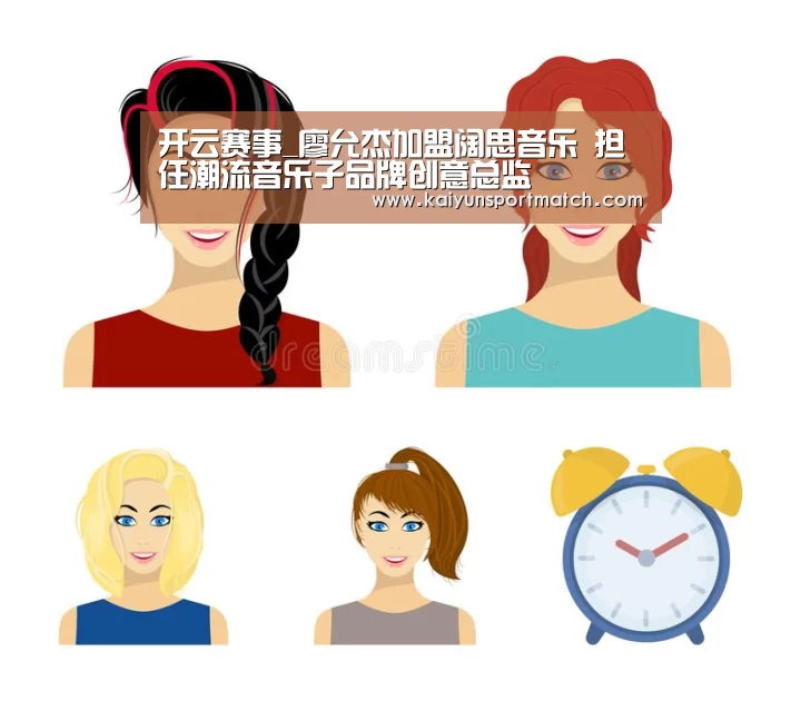 开云赛事_廖允杰加盟阔思音乐 担任潮流音乐子品牌创意总监(图2) 开云数据