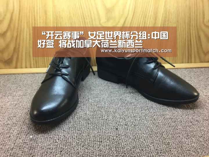 “开云赛事”女足世界杯分组:中国好签 将战加拿大荷兰新西兰(图1) 开云数据