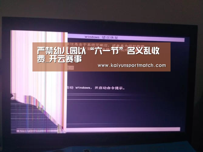 严禁幼儿园以“六一节”名义乱收费_开云赛事(图1) 开云网站
