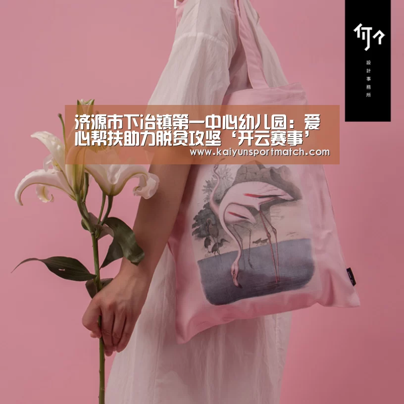 济源市下冶镇第一中心幼儿园:爱心帮扶助力脱贫攻坚‘开云赛事’(图1) 开云APP