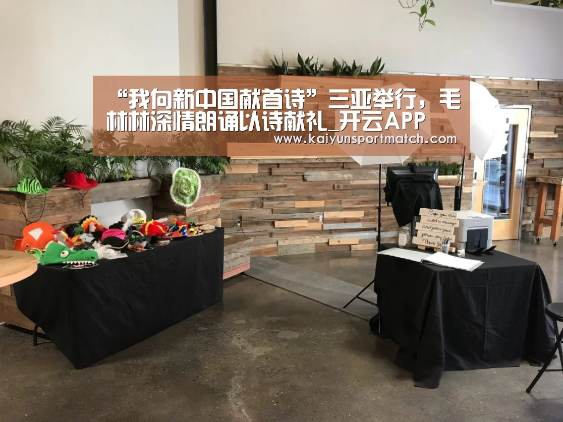 “我向新中国献首诗”三亚举行,毛林林深情朗诵以诗献礼_开云APP(图2) 开云网站
