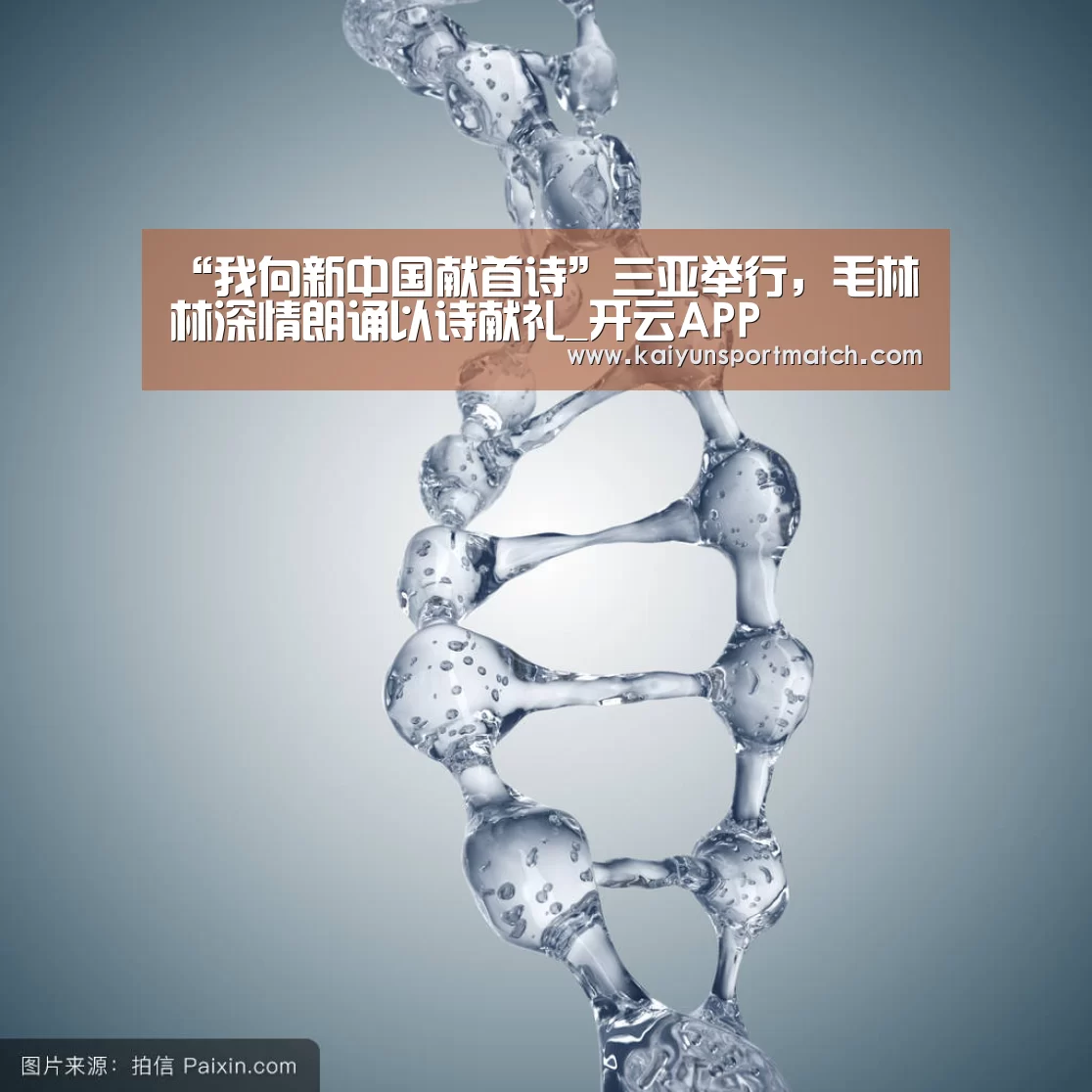 “我向新中国献首诗”三亚举行,毛林林深情朗诵以诗献礼_开云APP(图3) 开云赛事