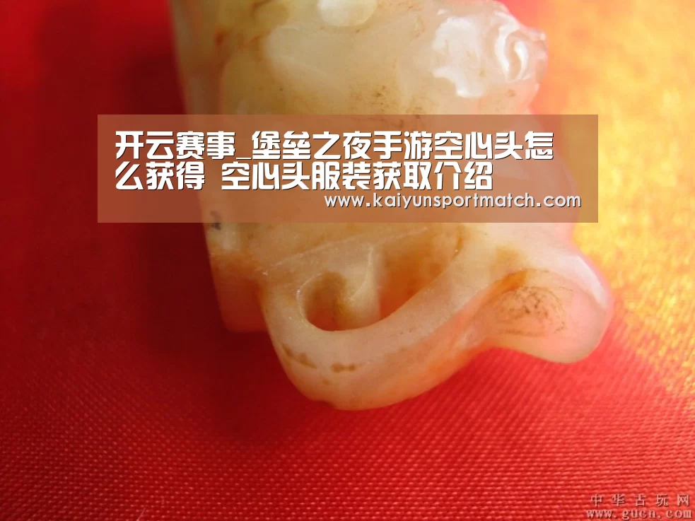 开云赛事_堡垒之夜手游空心头怎么获得 空心头服装获取介绍(图1) 开云赛事