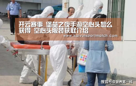 开云赛事_堡垒之夜手游空心头怎么获得 空心头服装获取介绍(图2) 开云赛事