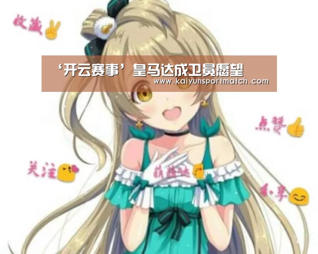 ‘开云赛事’皇马达成卫冕愿望(图4) 开云赛事