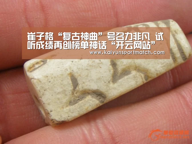 崔子格“复古神曲”号召力非凡 试听成绩再创榜单神话“开云网站”(图3) 开云网站