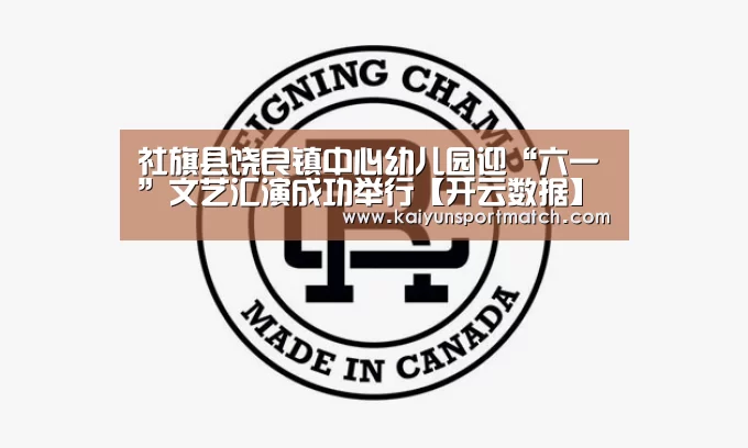 社旗县饶良镇中心幼儿园迎“六一”文艺汇演成功举行【开云数据】(图1) 开云赛事
