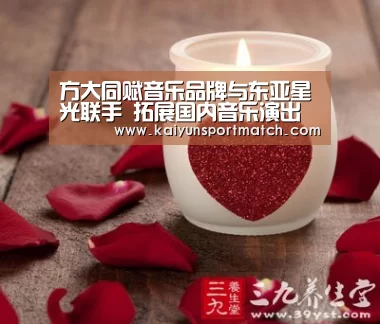 方大同赋音乐品牌与东亚星光联手 拓展国内音乐演出新纪元【开云APP】(图1) 开云数据