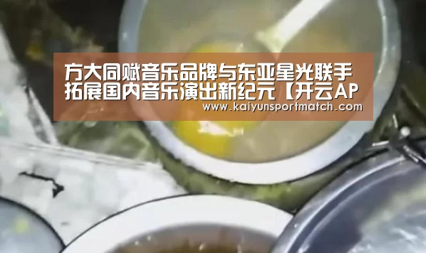 方大同赋音乐品牌与东亚星光联手 拓展国内音乐演出新纪元【开云APP】(图3) 开云网站