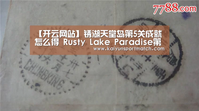 【开云网站】锈湖天堂岛第5关成就怎么得 Rusty Lake Paradise第5灾成就攻略(图3) 开云赛事