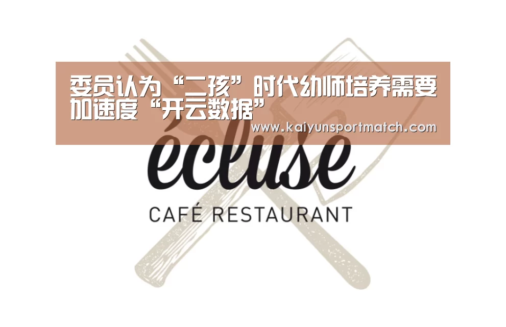 委员认为“二孩”时代幼师培养需要加速度“开云数据”(图1) 开云网站