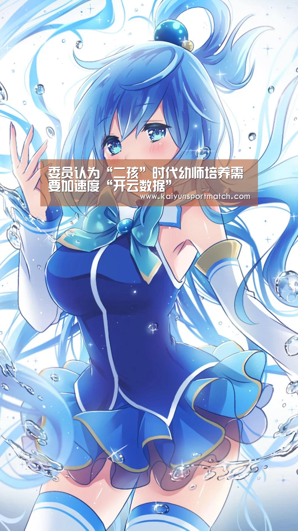 委员认为“二孩”时代幼师培养需要加速度“开云数据”(图2) 开云APP