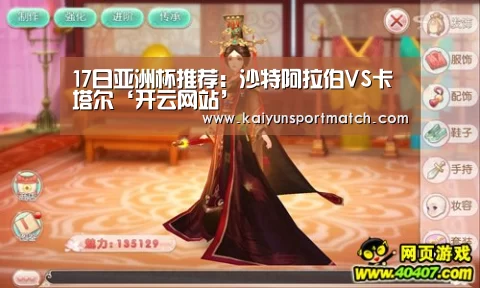 17日亚洲杯推荐:沙特阿拉伯VS卡塔尔‘开云网站’(图1) 开云数据