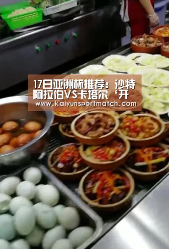 17日亚洲杯推荐:沙特阿拉伯VS卡塔尔‘开云网站’(图2) 开云网站