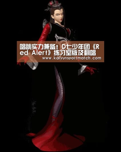 唱跳实力兼备!D七少年团《Red Alert》练习室版及翻唱音源公开|开云赛事(图1) 开云网站
