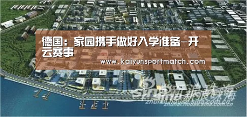 德国:家园携手做好入学准备-开云赛事(图1) 开云赛事