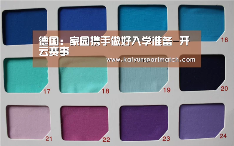 德国:家园携手做好入学准备-开云赛事(图4) 开云数据