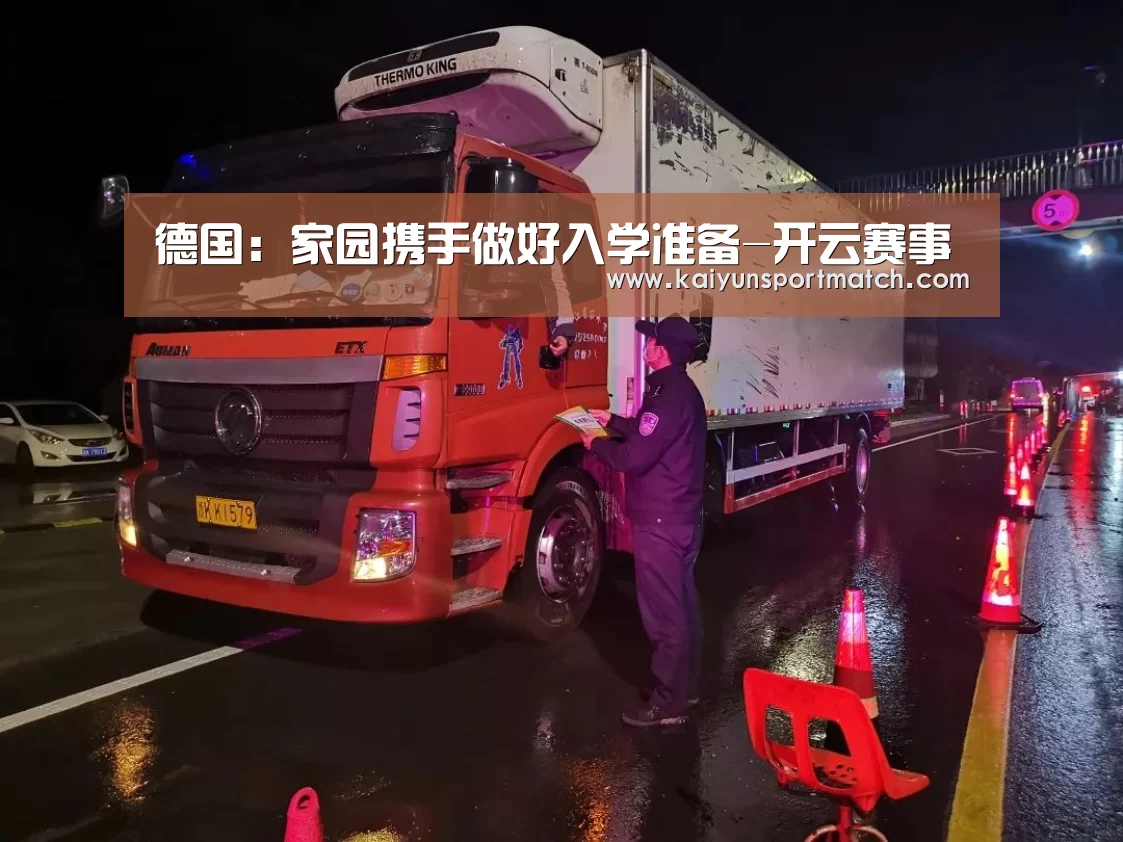 德国:家园携手做好入学准备-开云赛事(图2) 开云APP