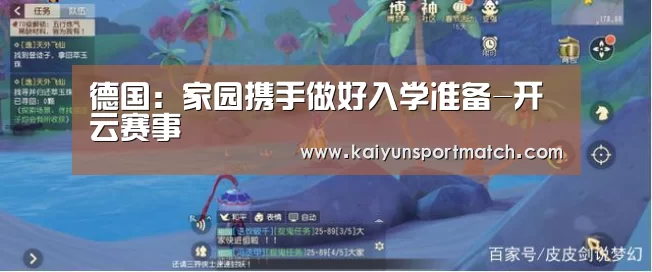德国:家园携手做好入学准备-开云赛事(图3) 开云APP