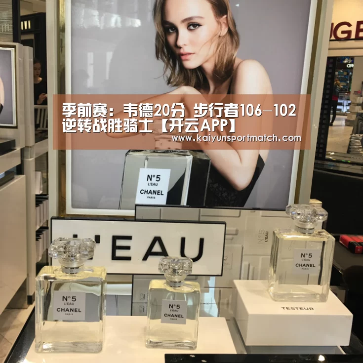 季前赛:韦德20分 步行者106-102逆转战胜骑士【开云APP】(图1) 开云APP