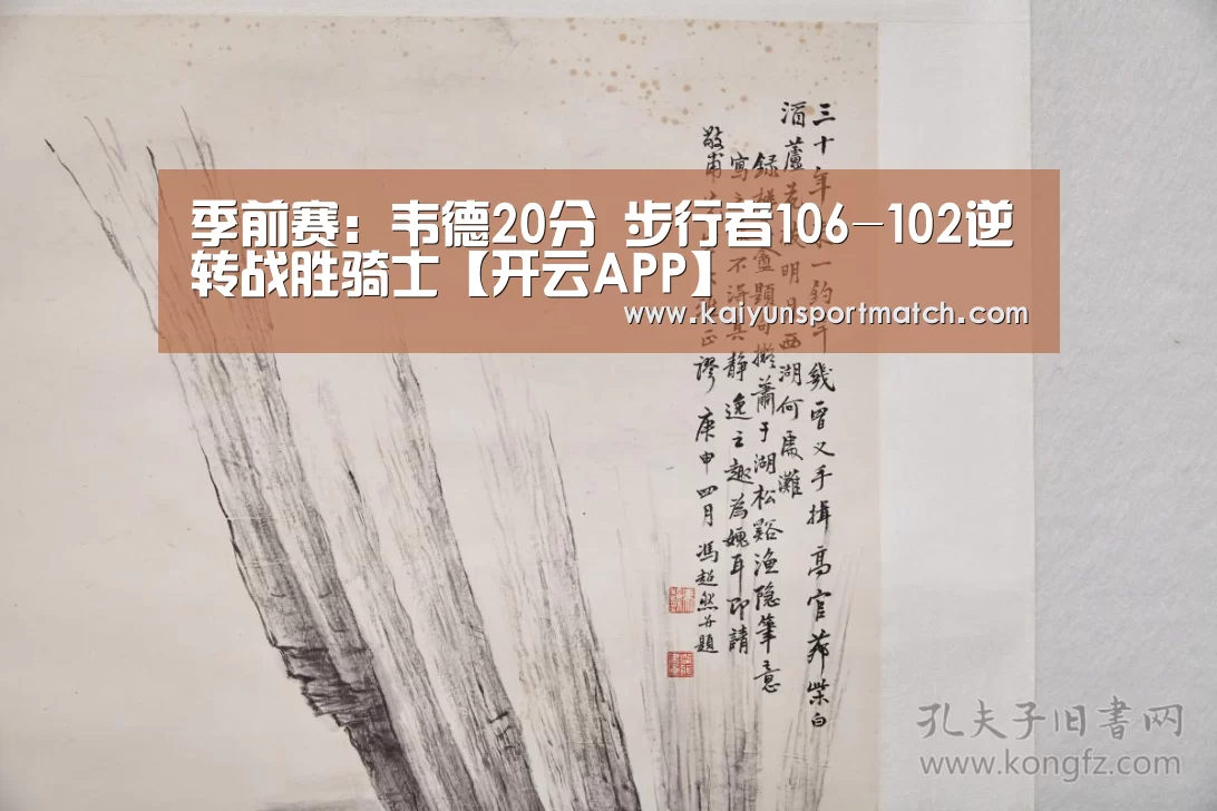 季前赛:韦德20分 步行者106-102逆转战胜骑士【开云APP】(图4) 开云数据