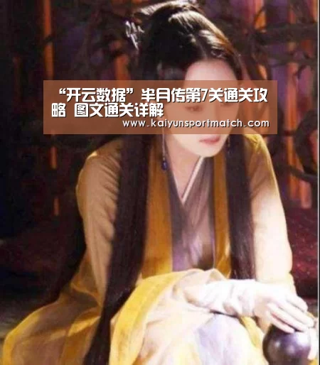 “开云数据”半月传第7关通关攻略 图文通关详解(图4) 开云网站
