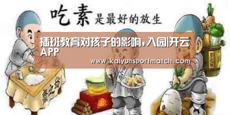 插班教育对孩子的影响,入园|开云APP(图3) 开云网站