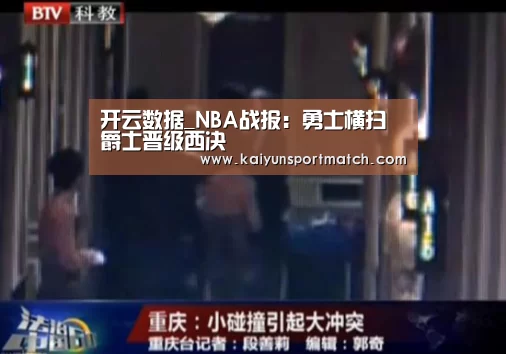 开云数据_NBA战报:勇士横扫爵士晋级西决(图2) 开云赛事