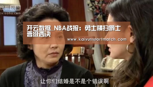 开云数据_NBA战报:勇士横扫爵士晋级西决(图1) 开云网站