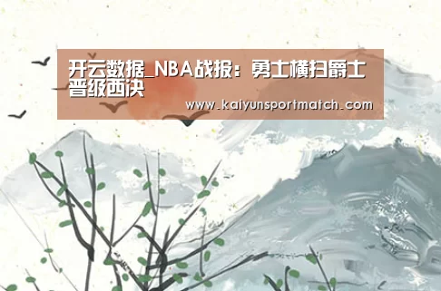 开云数据_NBA战报:勇士横扫爵士晋级西决(图4) 开云数据