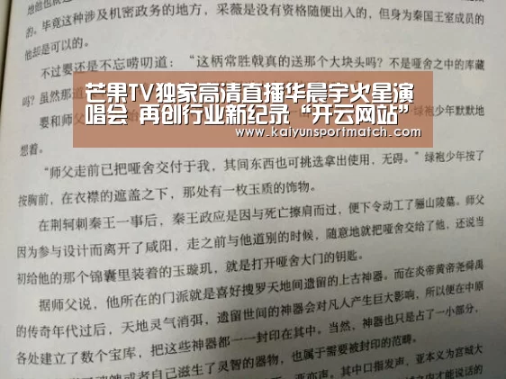 芒果TV独家高清直播华晨宇火星演唱会 再创行业新纪录“开云网站”(图3) 开云赛事