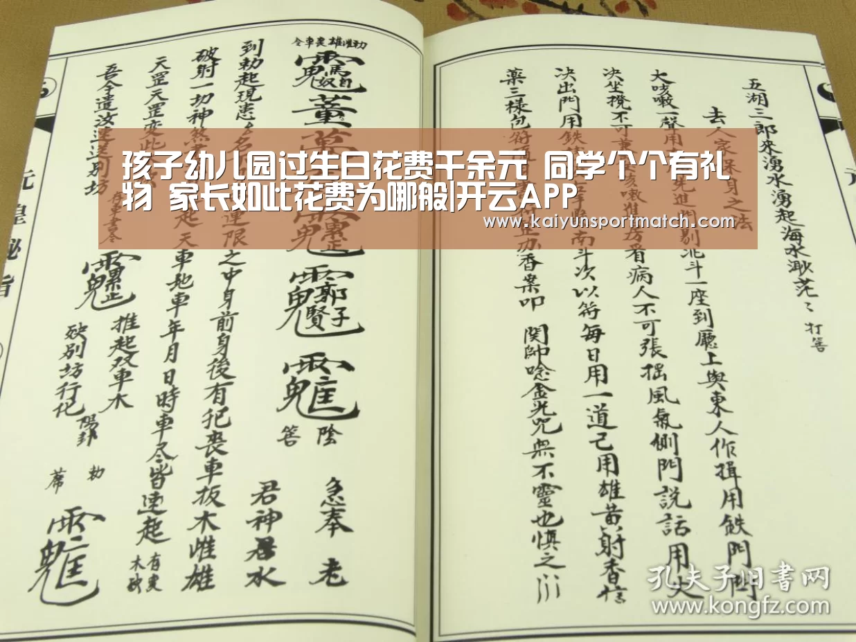 孩子幼儿园过生日花费千余元 同学个个有礼物 家长如此花费为哪般|开云APP(图3) 开云APP