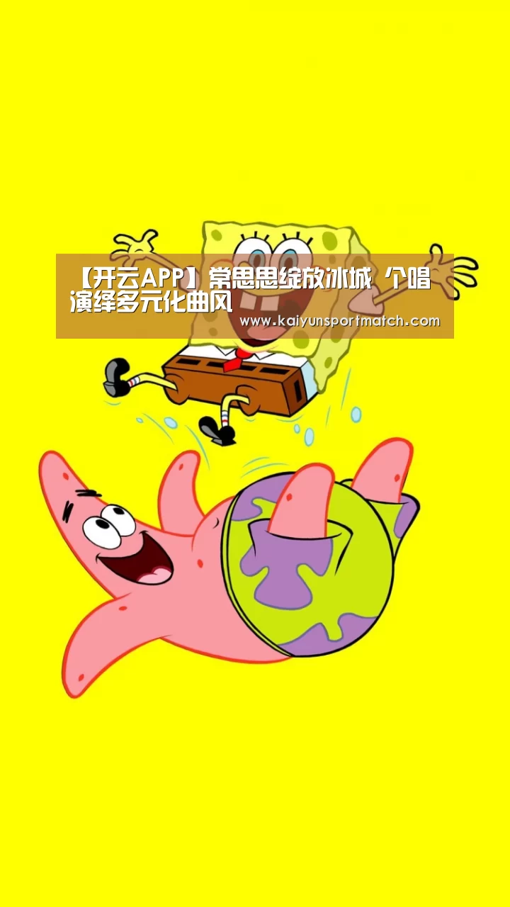 【开云APP】常思思绽放冰城 个唱演绎多元化曲风(图1) 开云赛事